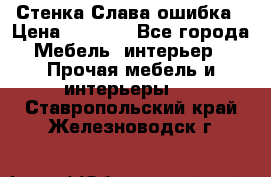 Стенка Слава ошибка › Цена ­ 6 000 - Все города Мебель, интерьер » Прочая мебель и интерьеры   . Ставропольский край,Железноводск г.